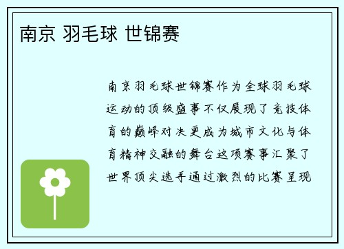 南京 羽毛球 世锦赛