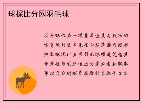 球探比分网羽毛球