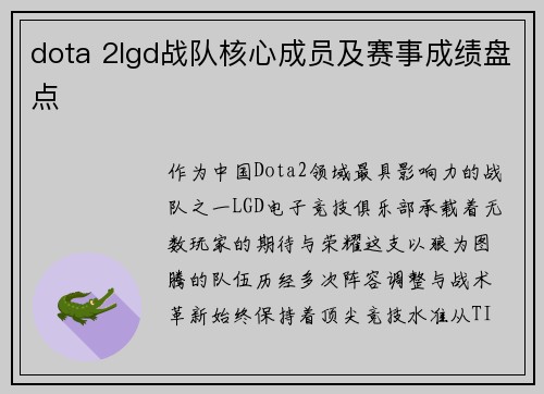 dota 2lgd战队核心成员及赛事成绩盘点