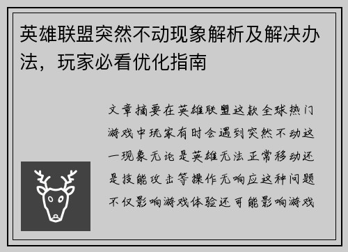 英雄联盟突然不动现象解析及解决办法，玩家必看优化指南