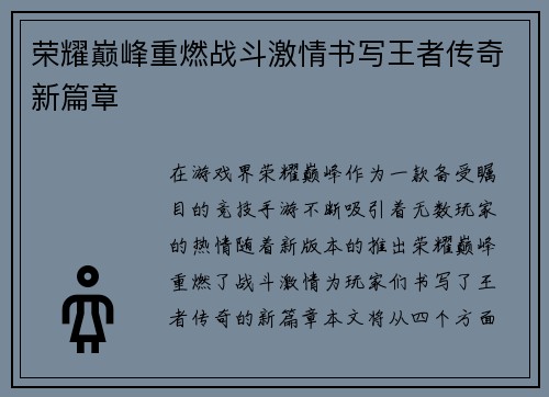 荣耀巅峰重燃战斗激情书写王者传奇新篇章