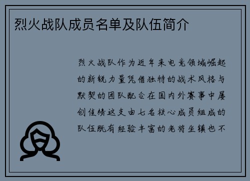 烈火战队成员名单及队伍简介
