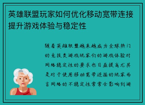 英雄联盟玩家如何优化移动宽带连接提升游戏体验与稳定性
