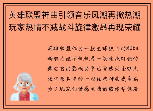 英雄联盟神曲引领音乐风潮再掀热潮玩家热情不减战斗旋律激昂再现荣耀时刻