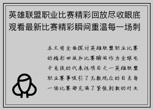 英雄联盟职业比赛精彩回放尽收眼底观看最新比赛精彩瞬间重温每一场刺激对决