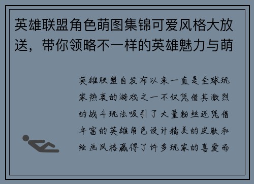 英雄联盟角色萌图集锦可爱风格大放送，带你领略不一样的英雄魅力与萌趣风情