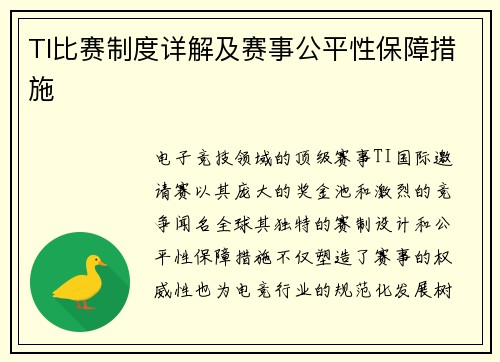 TI比赛制度详解及赛事公平性保障措施