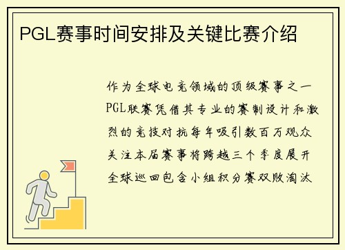 PGL赛事时间安排及关键比赛介绍
