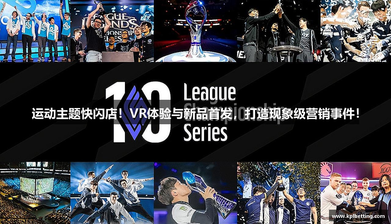 运动主题快闪店！VR体验与新品首发，打造现象级营销事件！